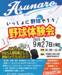 2025.09.27(土)AM 体験会のお知らせ(with 大谷翔平)