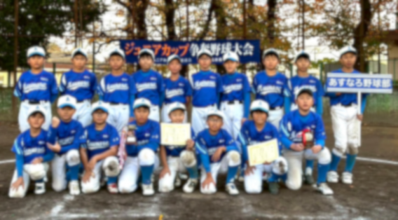 2025.11.23 ジュニアカップ大会 一部 第四位 / 二部 第三位