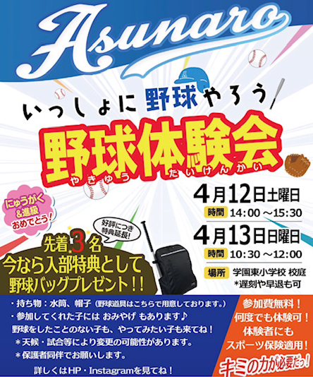 2025.04.13(日)AM 体験会のお知らせ(with 大谷翔平)