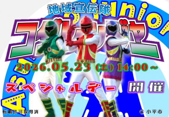 2026.05.23 コダレンジャースペシャルデー 開催
