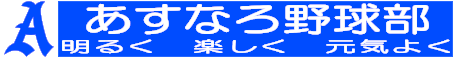 あすなろ野球部