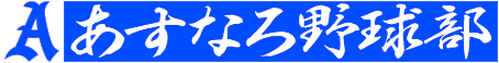 あすなろ野球部
