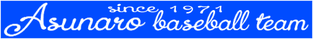 あすなろ野球部