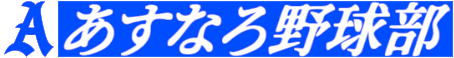 あすなろ野球部