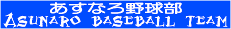 あすなろ野球部