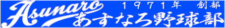 あすなろ野球部