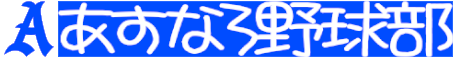 あすなろ野球部