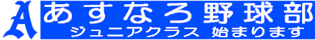 あすなろ野球部