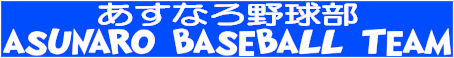 あすなろ野球部