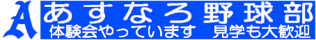 あすなろ野球部