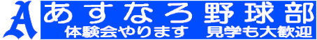 あすなろ野球部