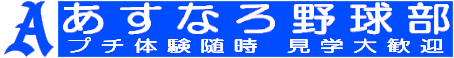 あすなろ野球部