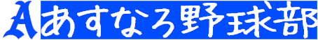 あすなろ野球部