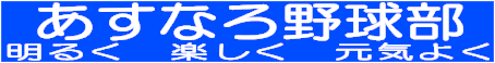 あすなろ野球部