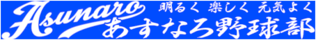 あすなろ野球部