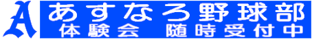 あすなろ野球部