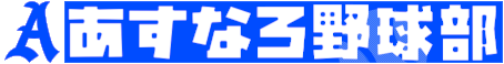 あすなろ野球部