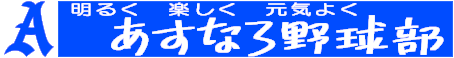 あすなろ野球部