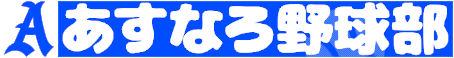あすなろ野球部