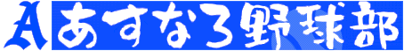 あすなろ野球部