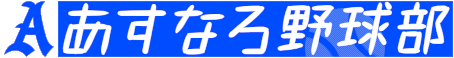 あすなろ野球部