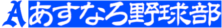あすなろ野球部