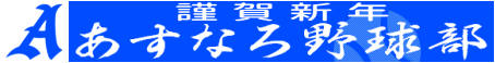 あすなろ野球部