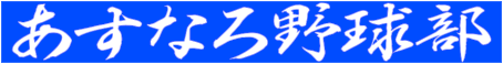 あすなろ野球部