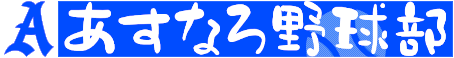 あすなろ野球部