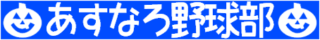 あすなろ野球部