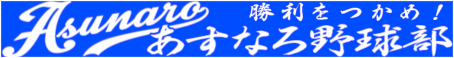 あすなろ野球部