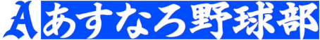 あすなろ野球部