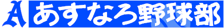 あすなろ野球部