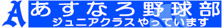 あすなろ野球部