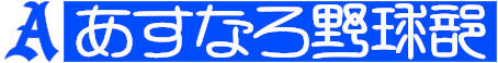 あすなろ野球部