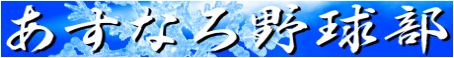 あすなろ野球部