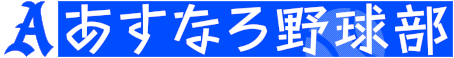 あすなろ野球部