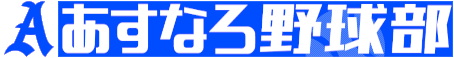 あすなろ野球部
