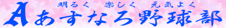 あすなろ野球部