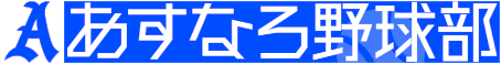 あすなろ野球部