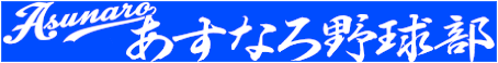 あすなろ野球部