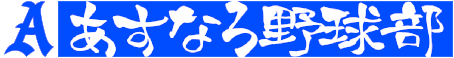 あすなろ野球部