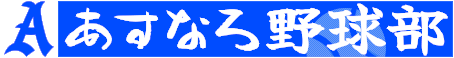あすなろ野球部