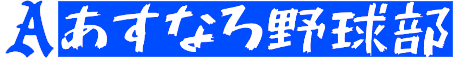 あすなろ野球部