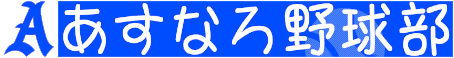あすなろ野球部