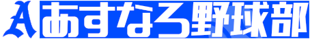 あすなろ野球部