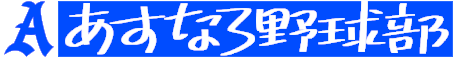 あすなろ野球部