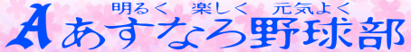 あすなろ野球部