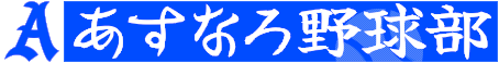 あすなろ野球部