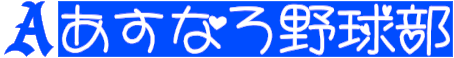 あすなろ野球部